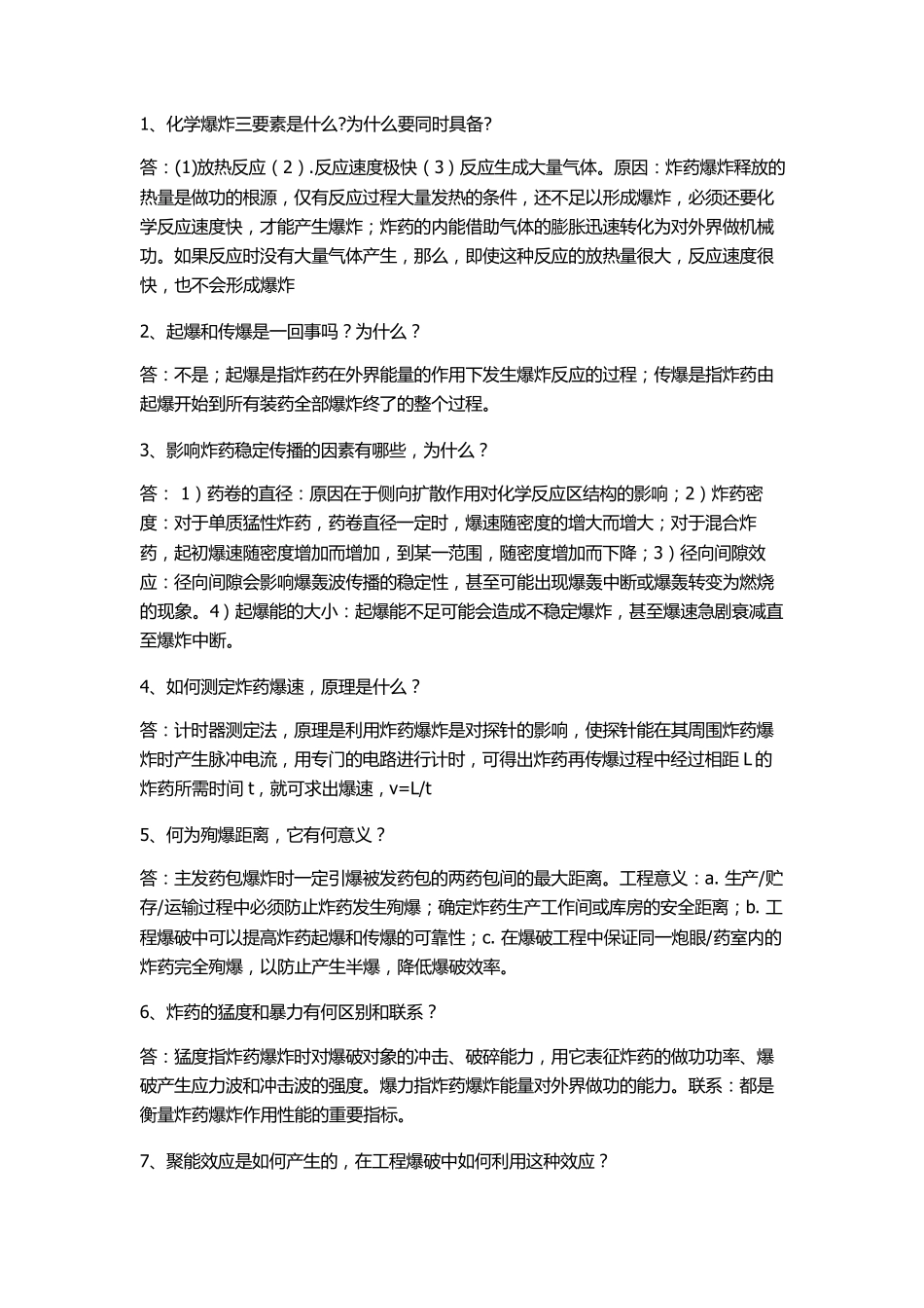 工程爆破课后习题答案_第1页