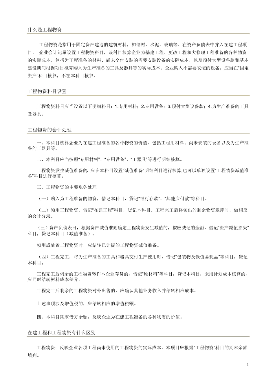 工程物资、固定资产等科目_第1页