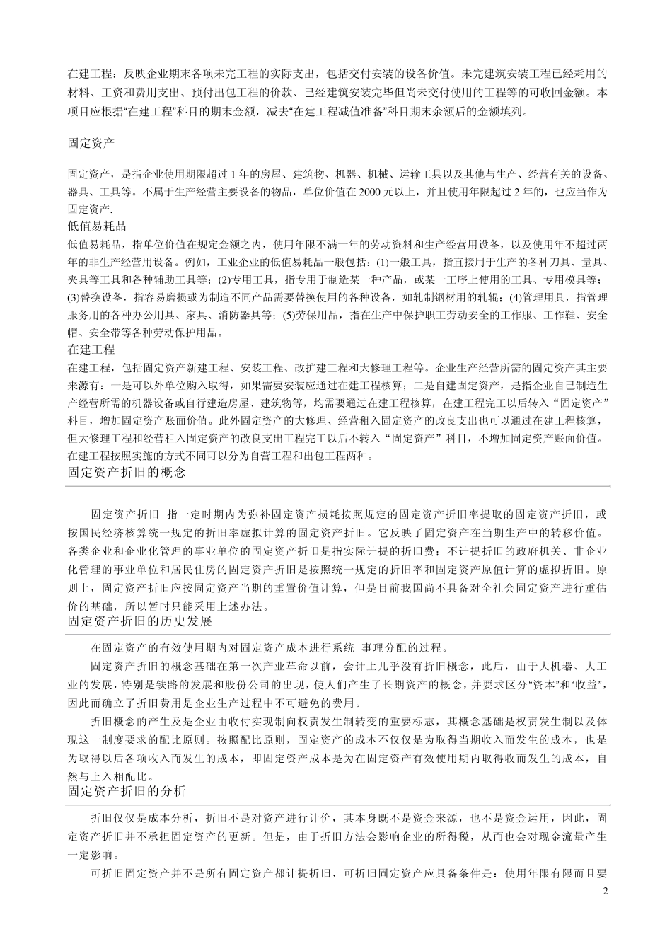 工程物资、固定资产等科目_第2页