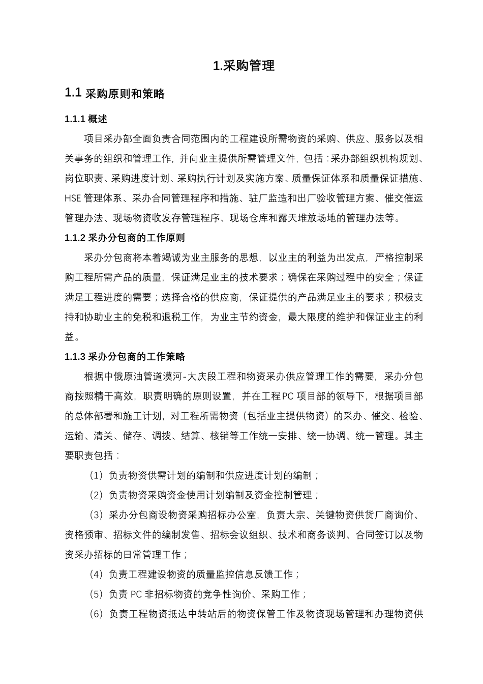 工程物资设备采购管理实施方案_第1页