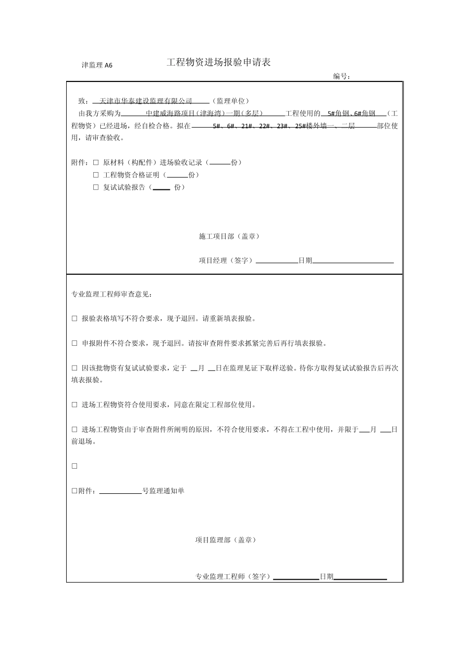 工程物资进场报验申请表(原材进场验收记录)5、6、21、22、23、25_第1页