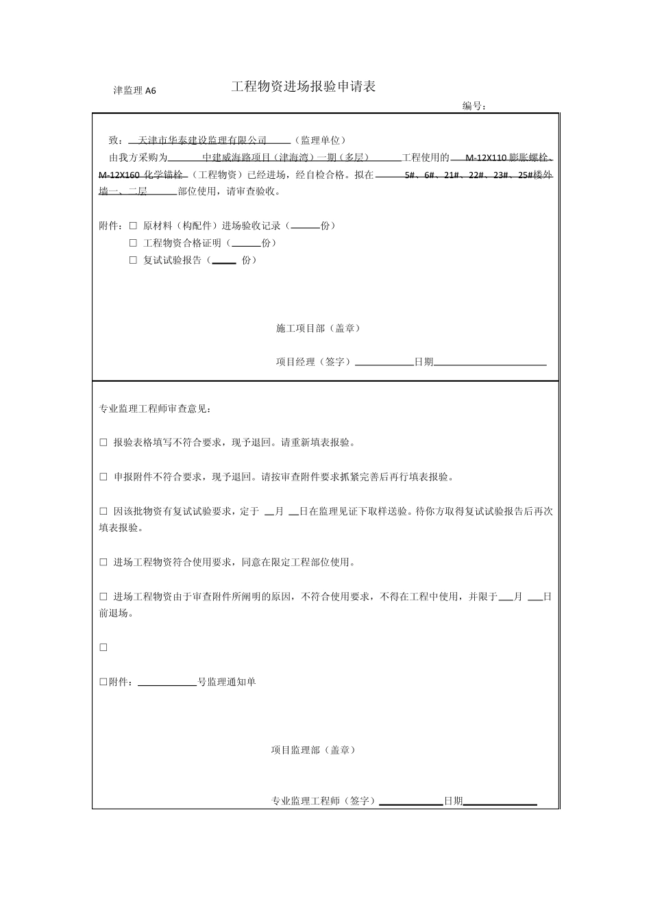 工程物资进场报验申请表(原材进场验收记录)5、6、21、22、23、25_第2页