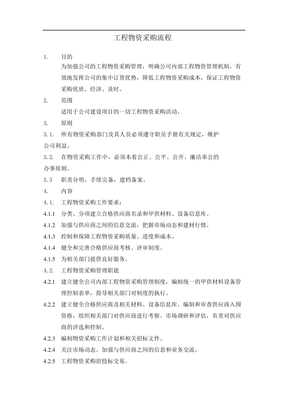 工程物资采购流程_第1页