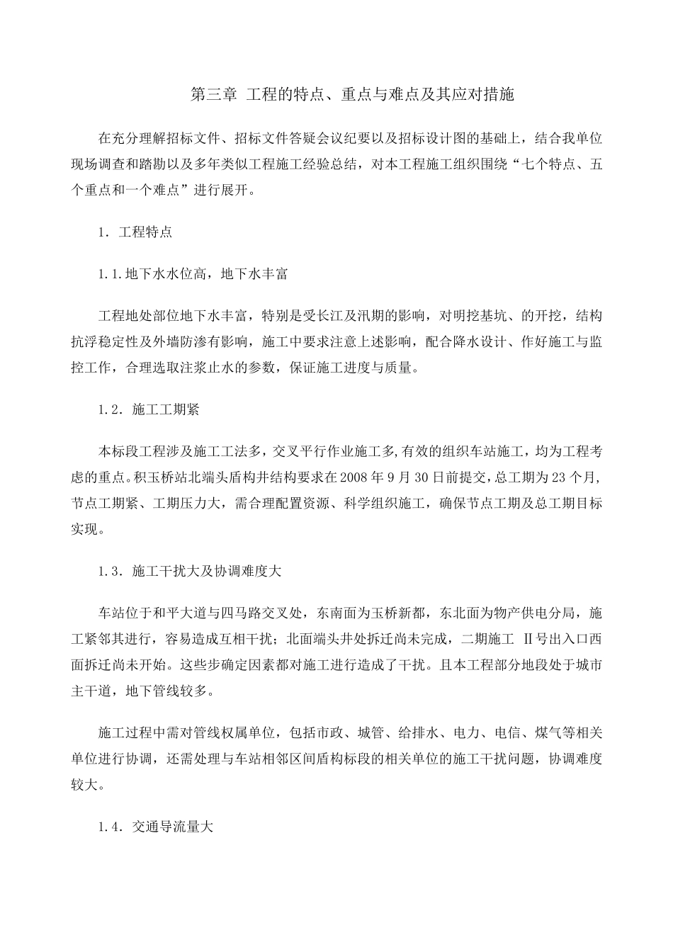 工程特点重难点分析及其解决措施终稿_第1页