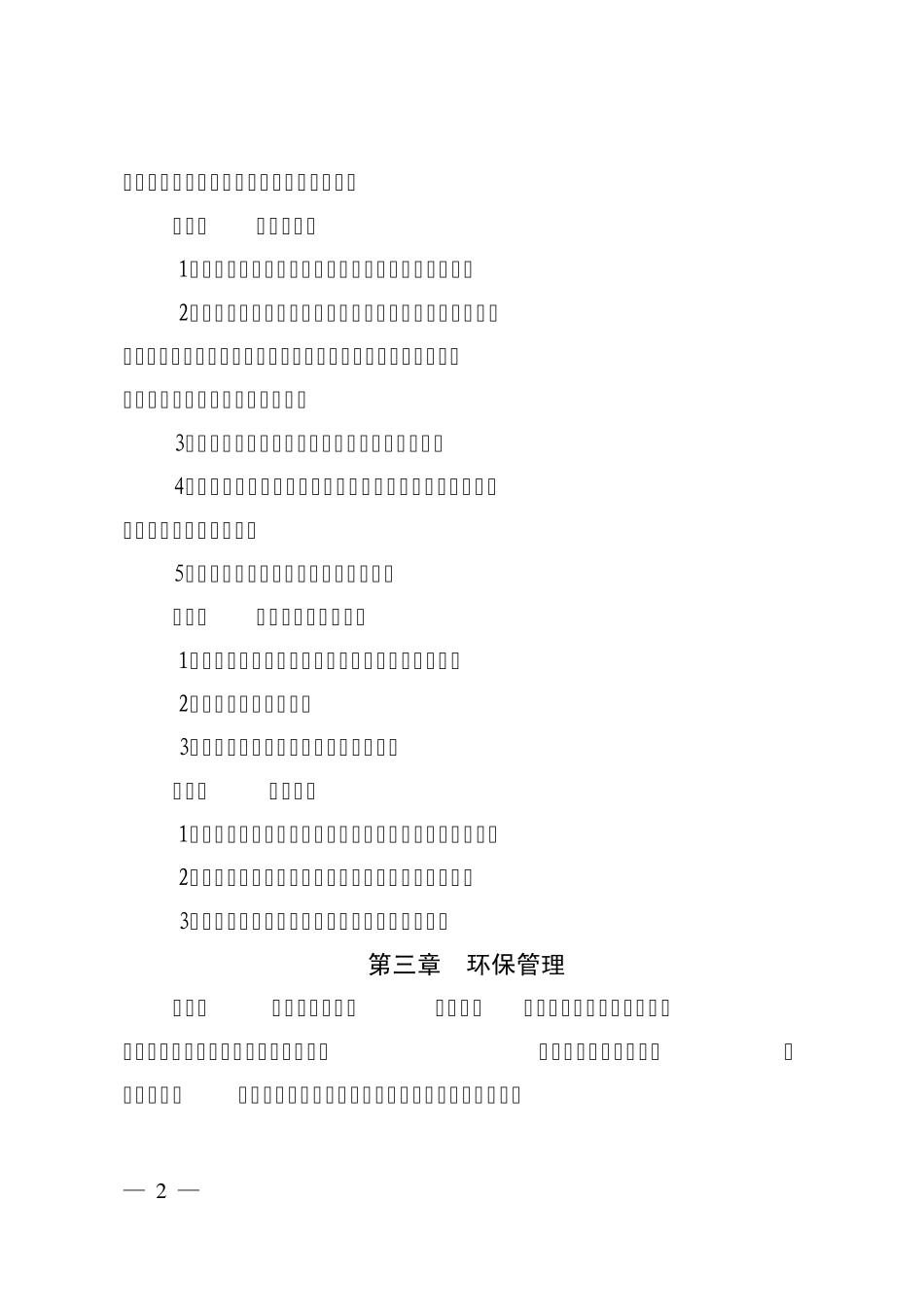 工程环境保护管理办法_第2页
