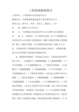 工程现场勘察报告