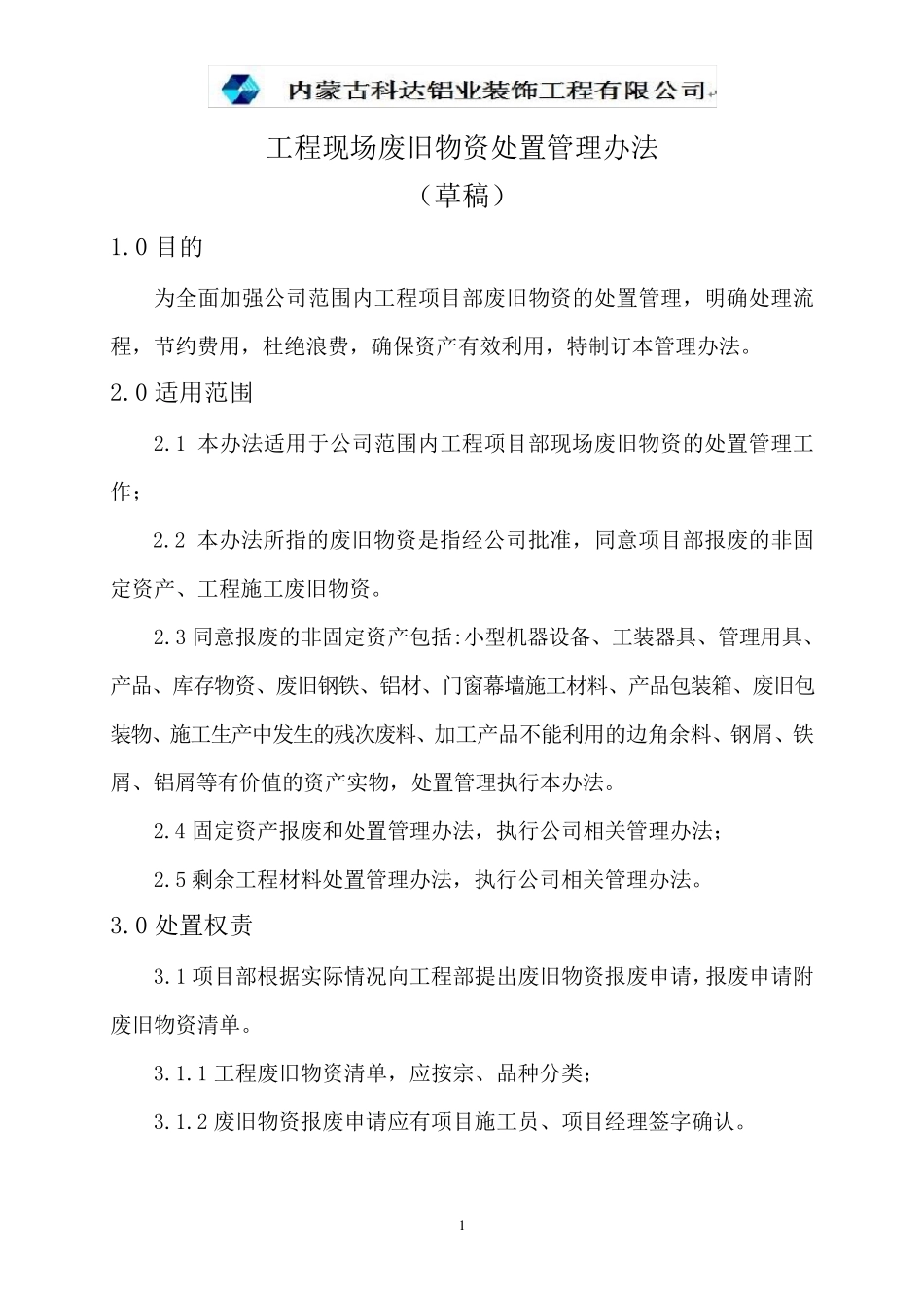 工程现场废旧物资处置管理办法_第1页