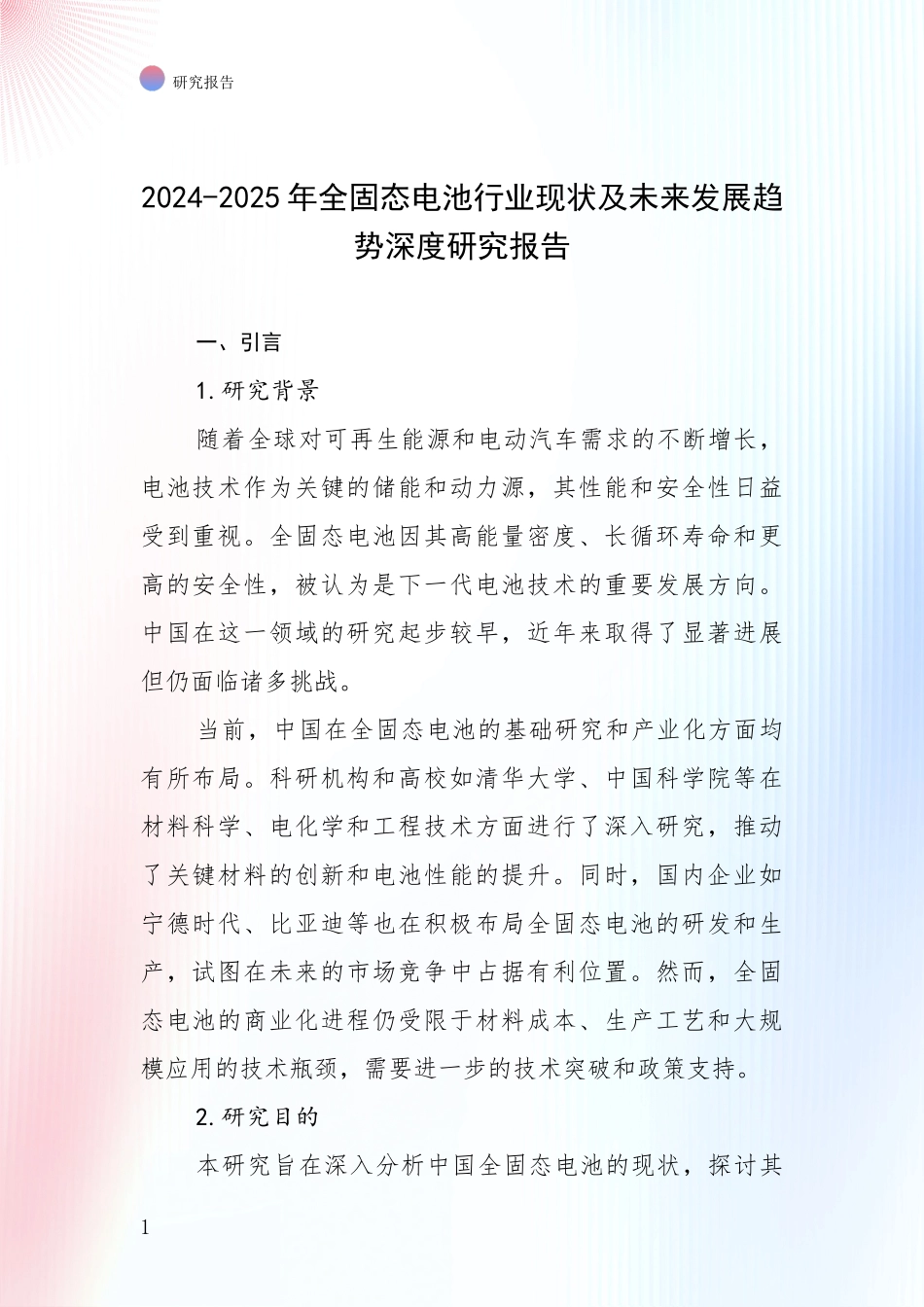 2024-2025年全固态电池行业现状及未来发展趋势深度研究报告_第1页