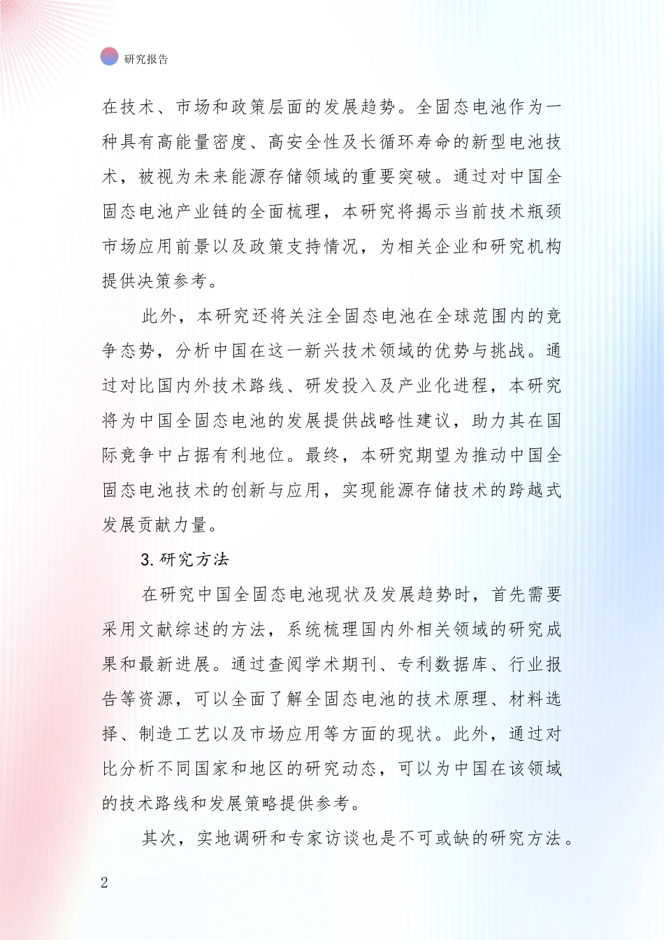 2024-2025年全固态电池行业现状及未来发展趋势深度研究报告_第2页