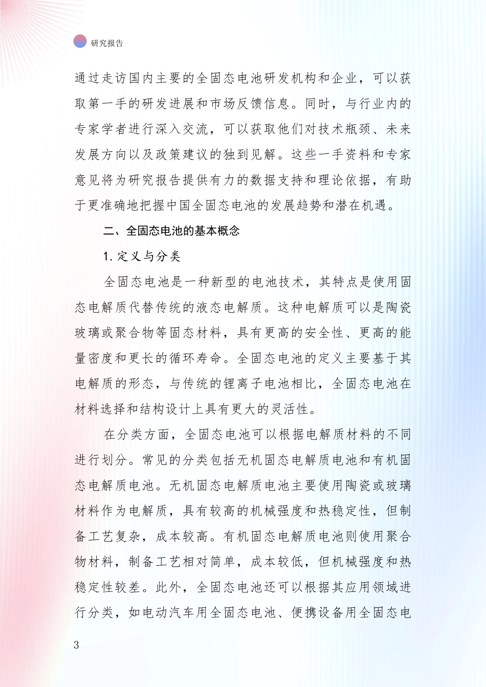 2024-2025年全固态电池行业现状及未来发展趋势深度研究报告_第3页