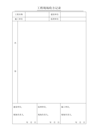 工程现场收方记录