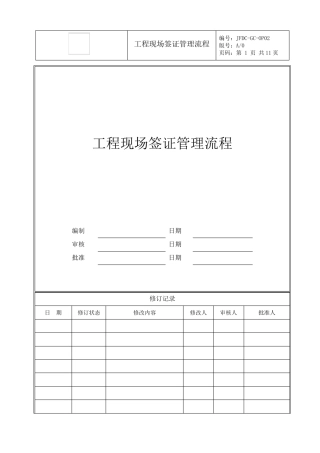 工程现场签证管理流程