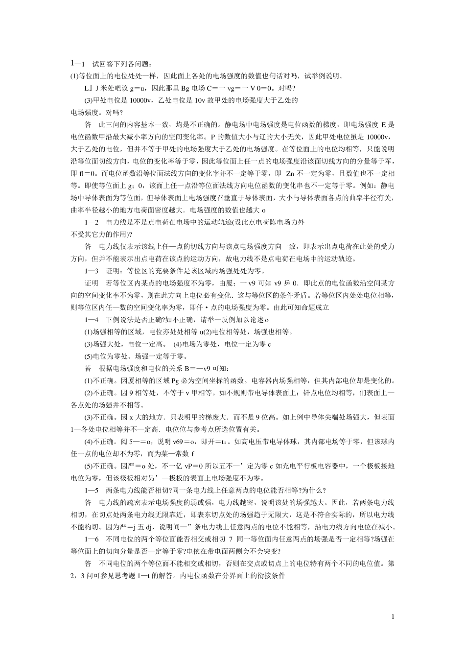 工程电磁场(冯慈璋)书后思考题_第1页