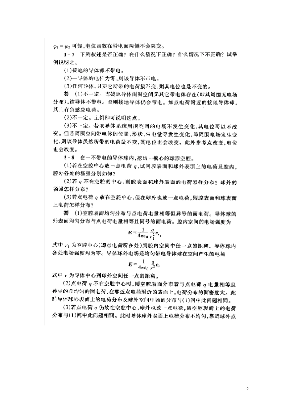 工程电磁场(冯慈璋)书后思考题_第2页