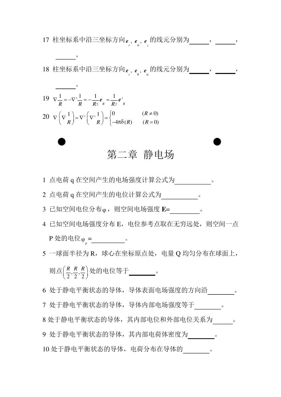 工程电磁场基本知识点_第2页