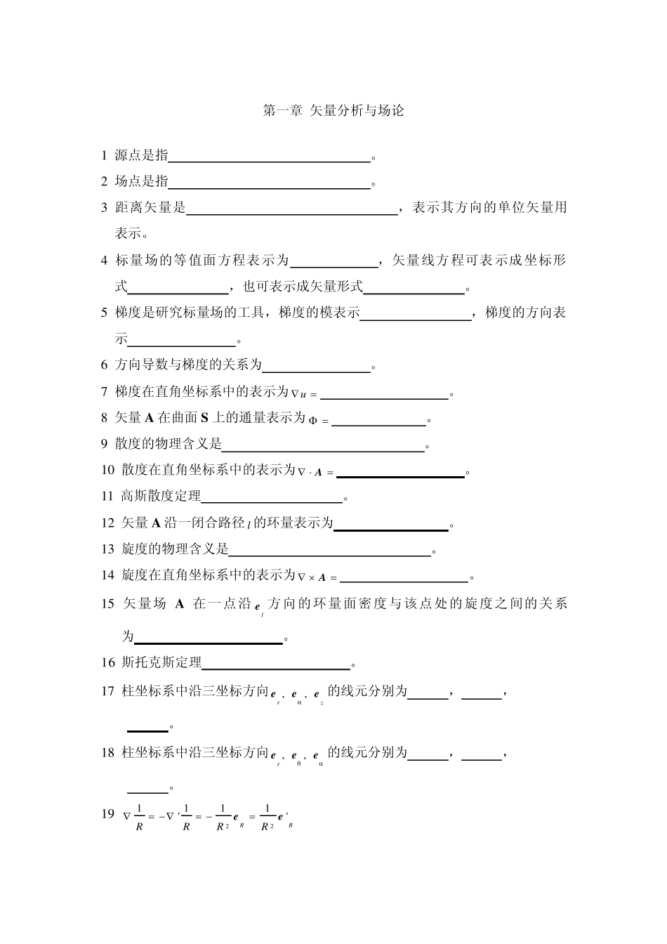 工程电磁场复习基本知识点_第1页