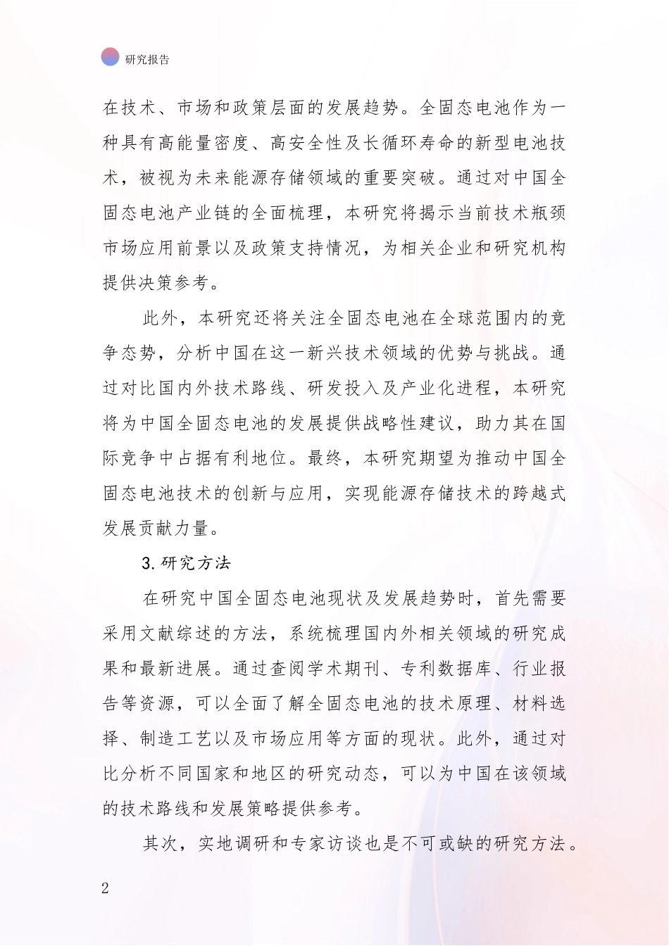 2024-2025年全固态电池行业现状及未来发展趋势预测深入研究报告：未来重要产业发展导向_第2页