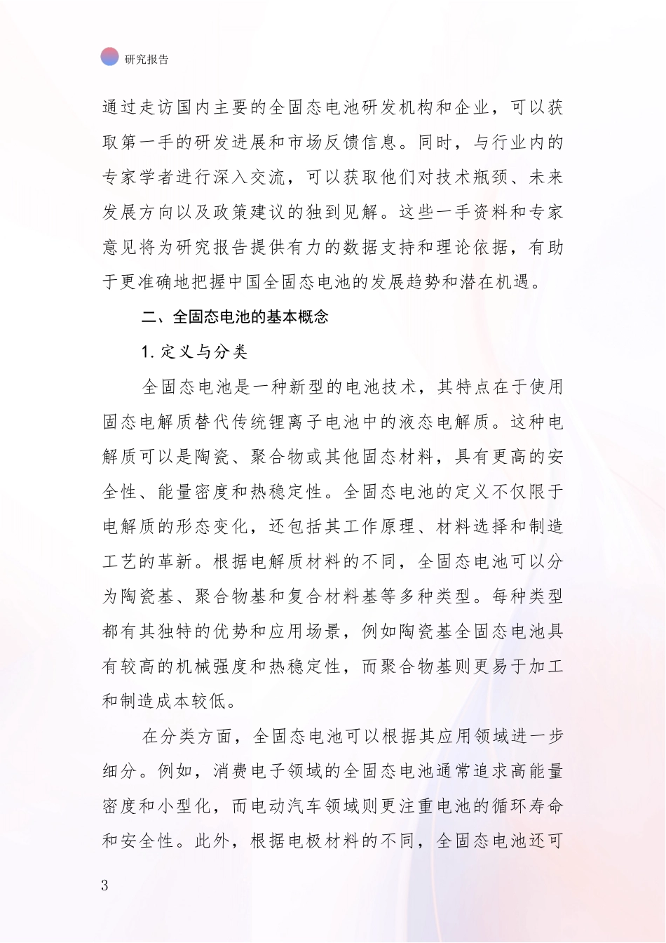 2024-2025年全固态电池行业现状及未来发展趋势预测深入研究报告：未来重要产业发展导向_第3页