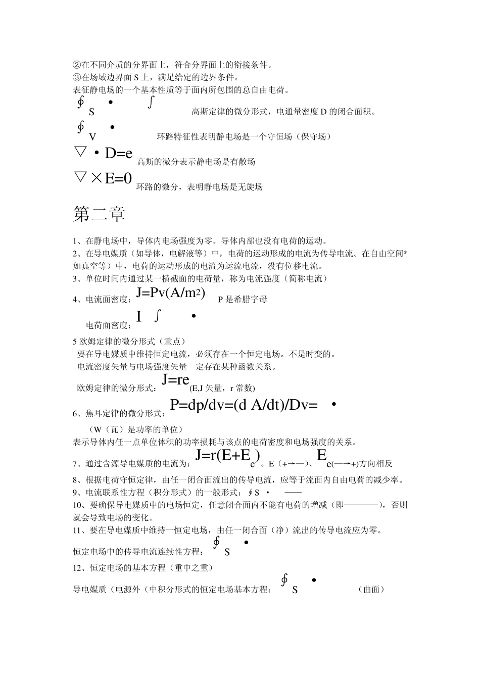工程电磁场导论复习重点要点提纲_第2页