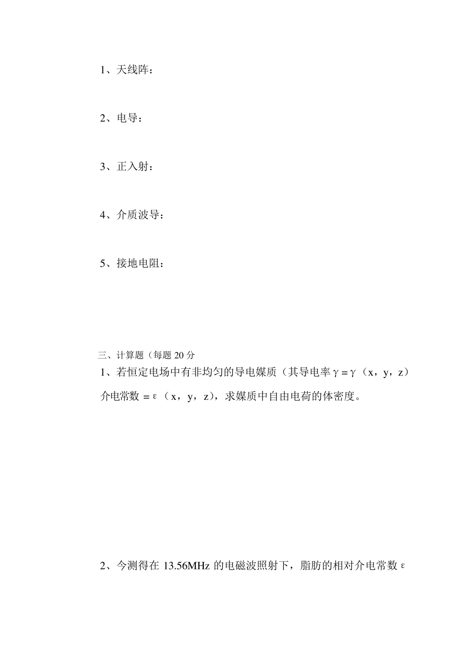 工程电磁场导论测试附答案_第3页