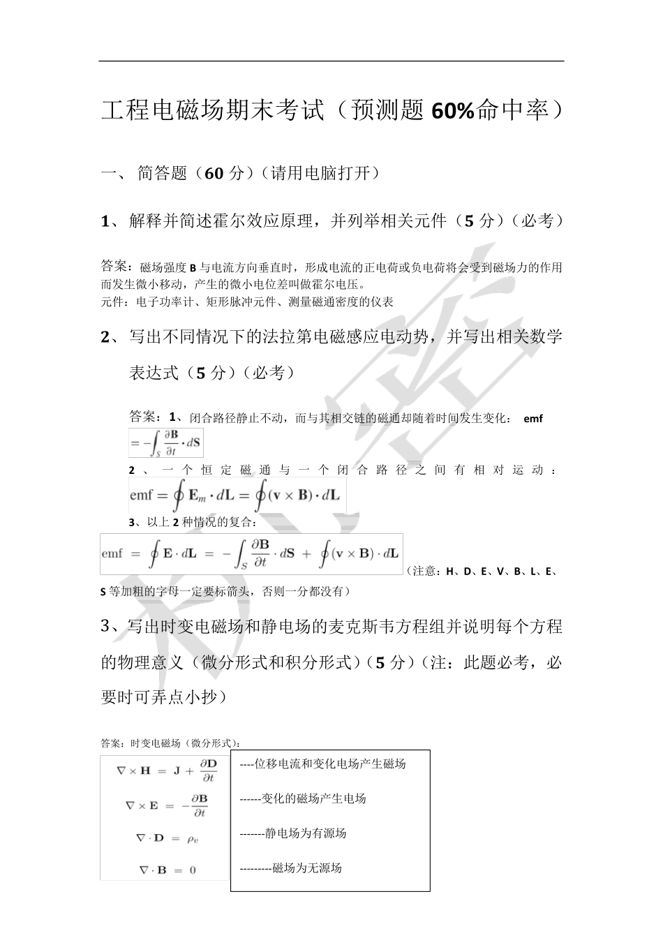 工程电磁场期末考试(最终打印版)_第1页