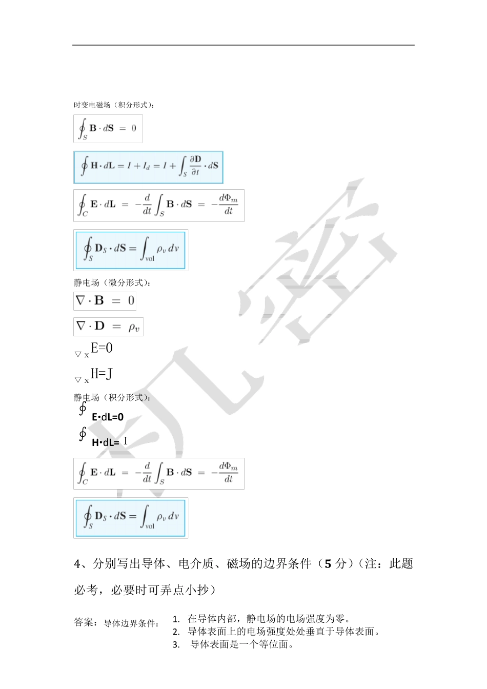 工程电磁场期末考试(最终打印版)_第2页
