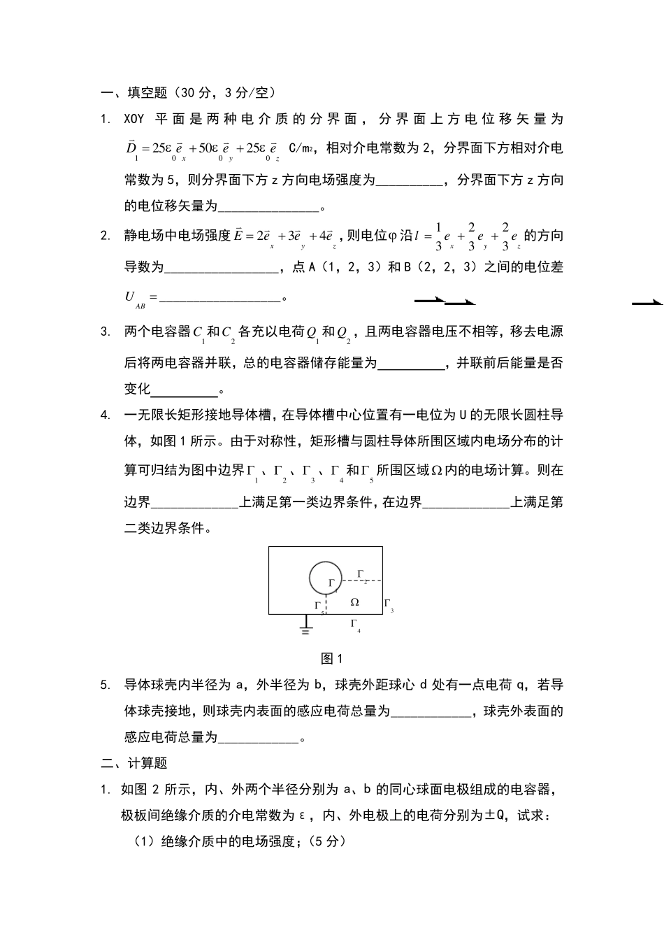 工程电磁场试卷小测验附答案_第1页