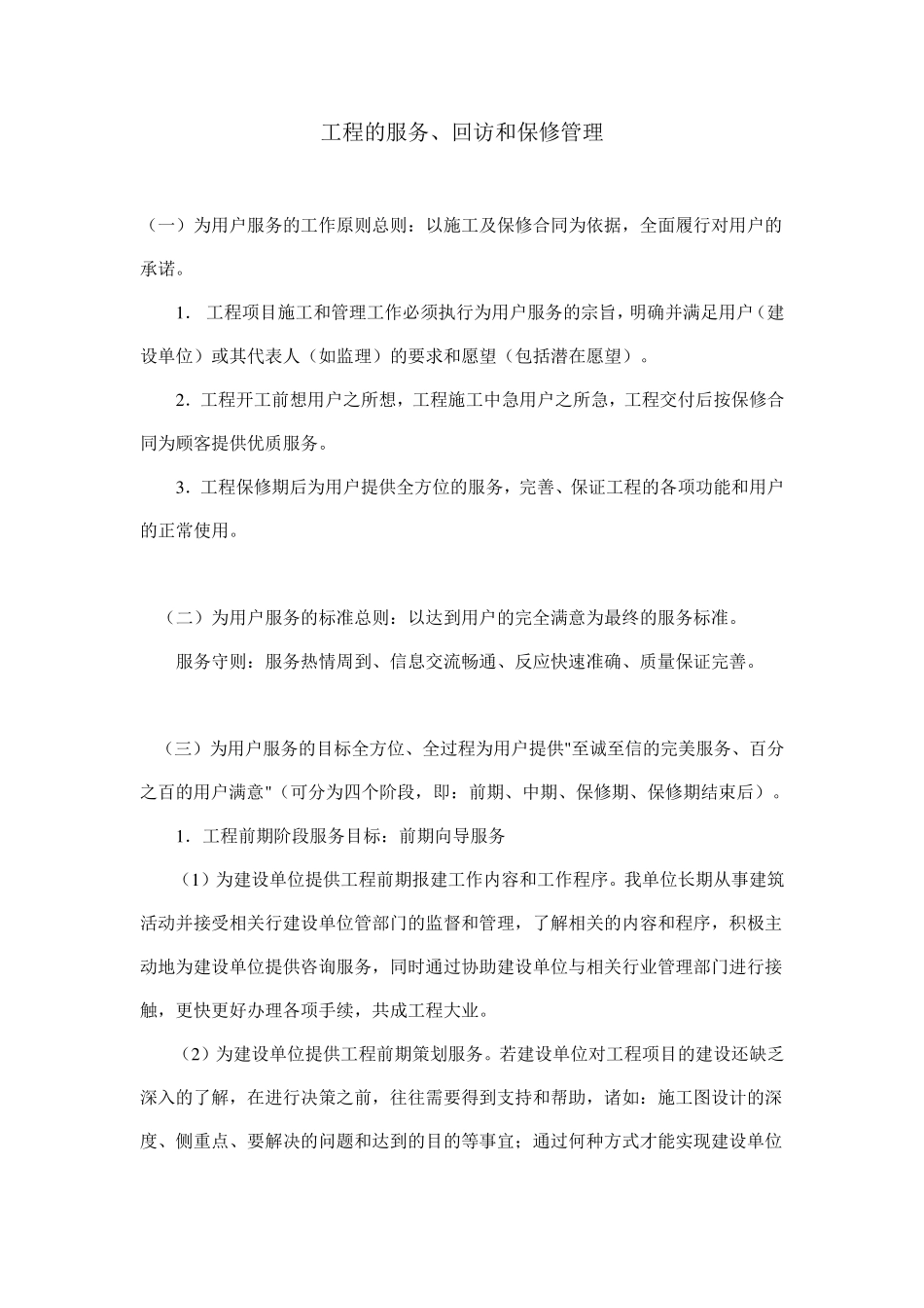 工程的服务,回访和保修_第1页