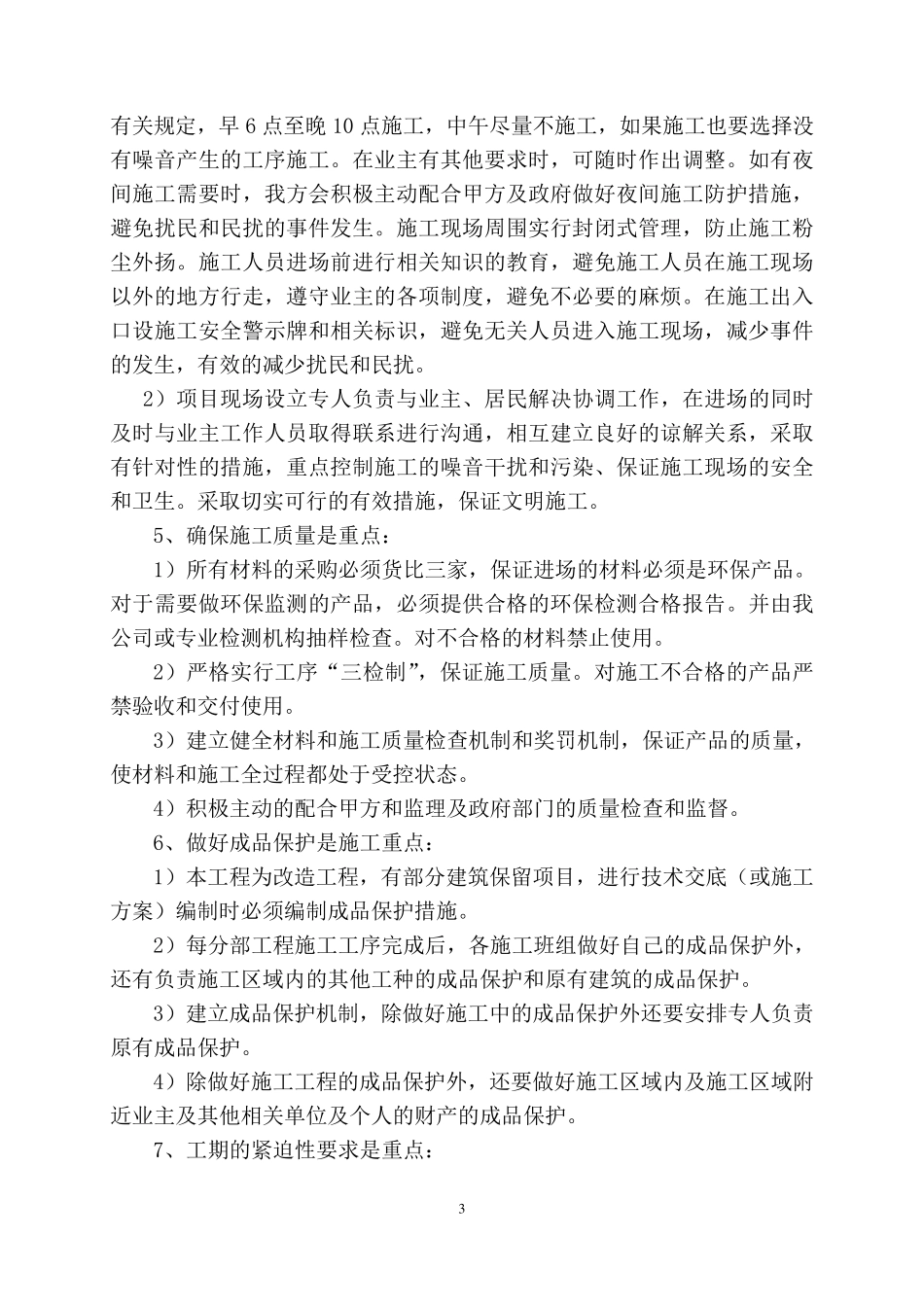 工程的重点、难点分析及对策_第3页