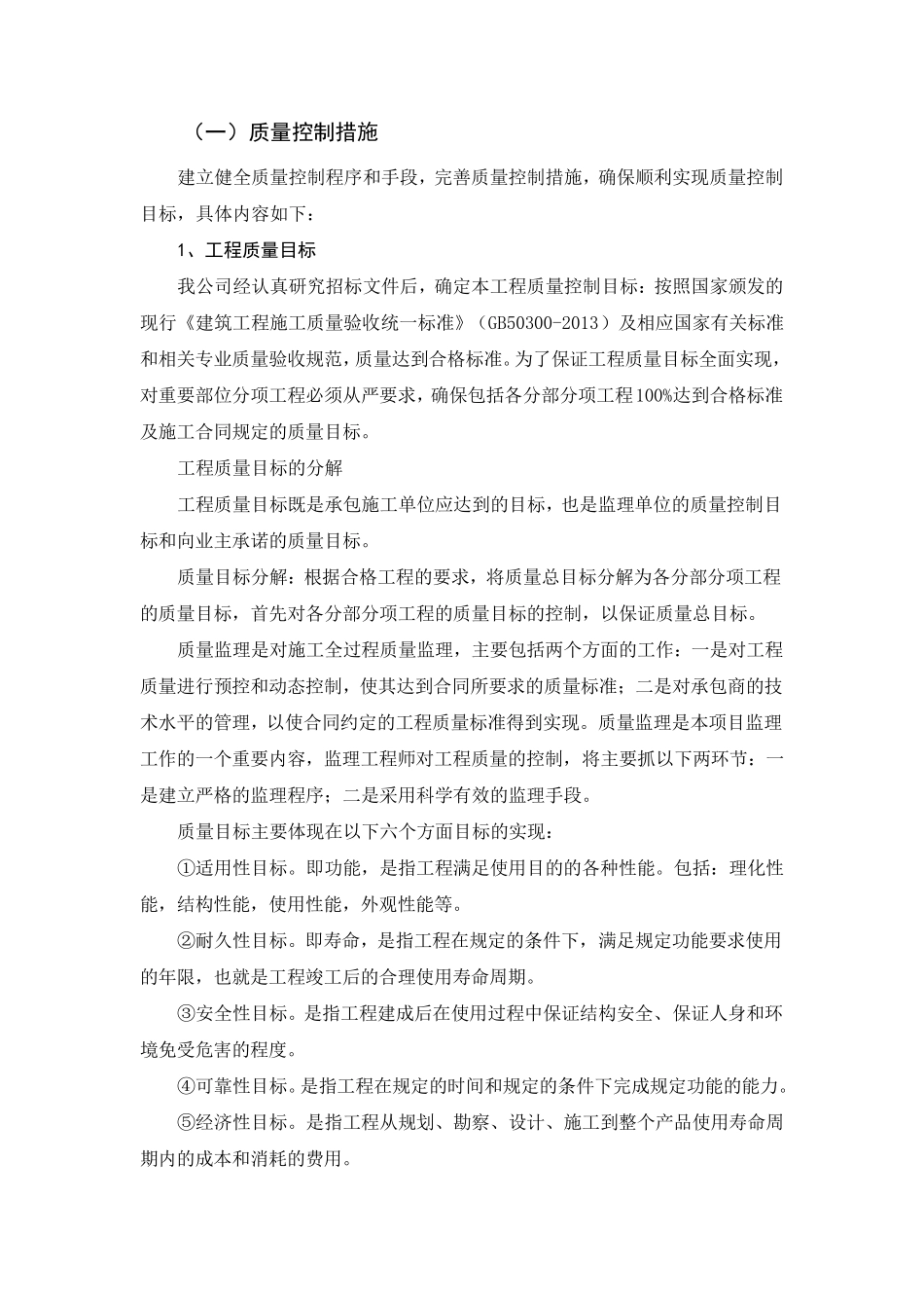 工程监理,质量控制措施、质量管理体系_第1页