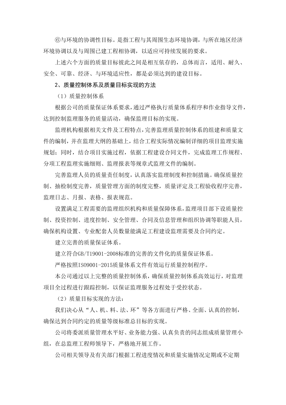 工程监理,质量控制措施、质量管理体系_第2页