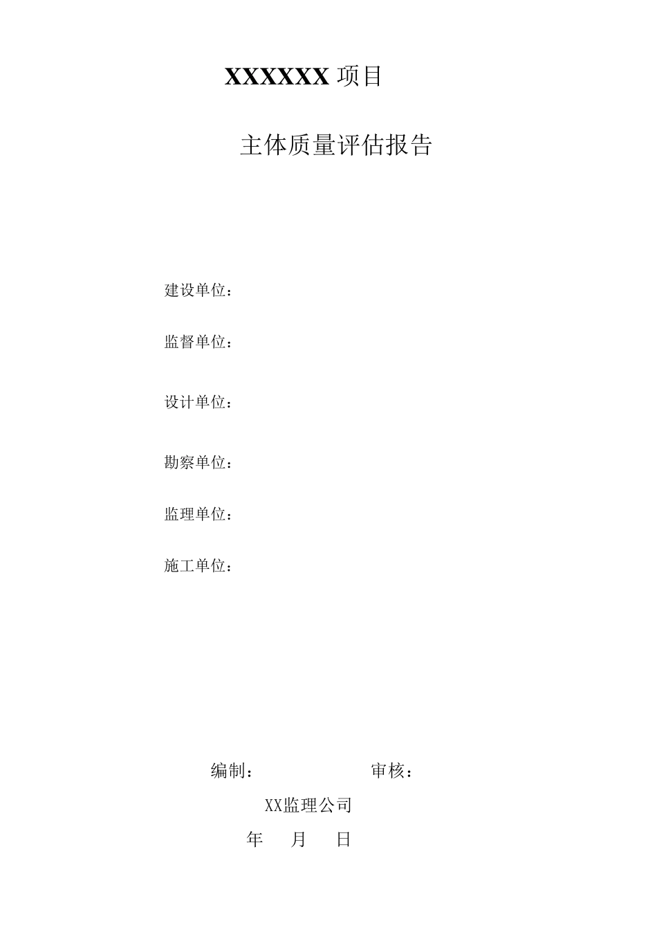 工程监理主体质量评估报告_第1页