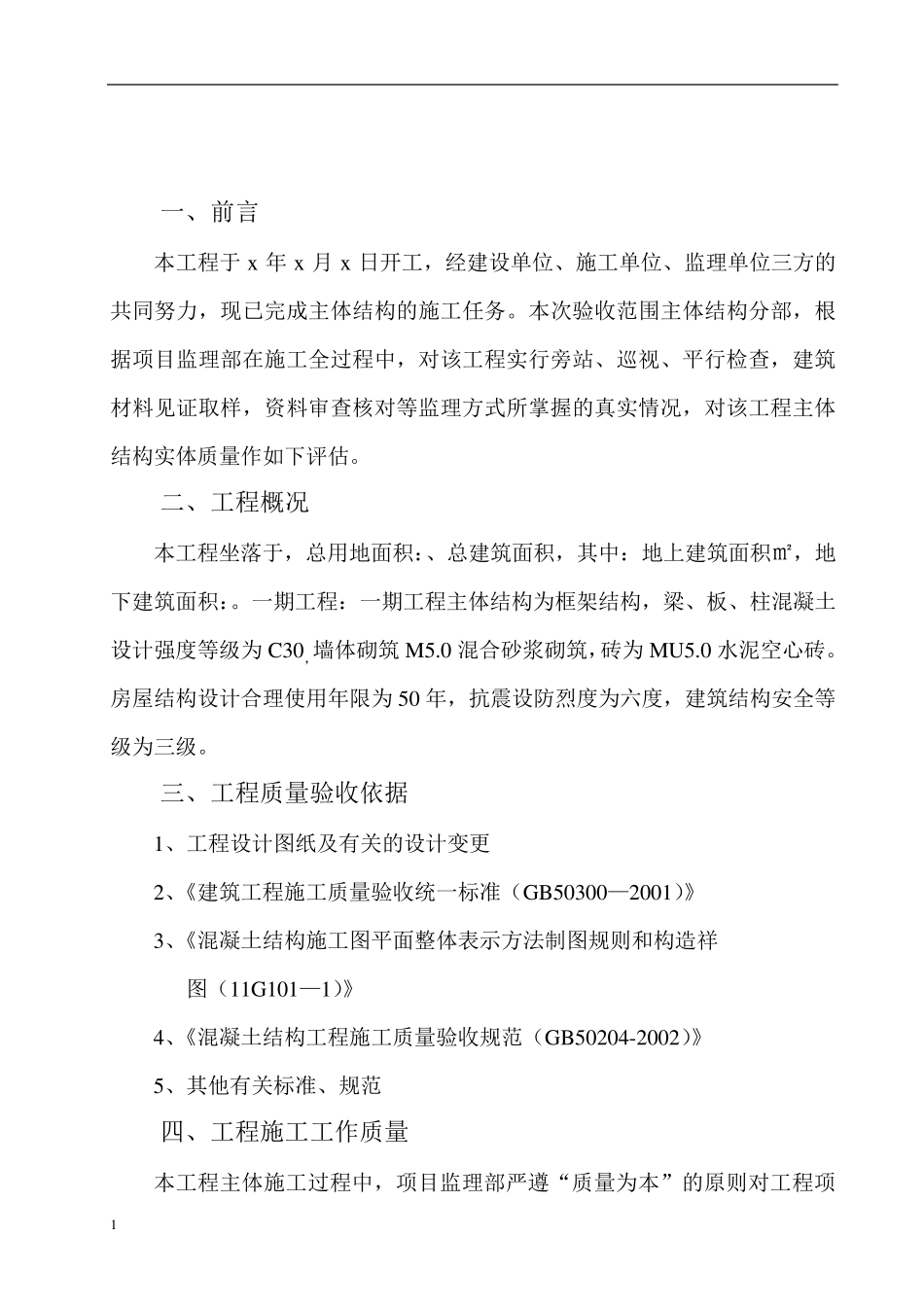 工程监理主体质量评估报告_第2页