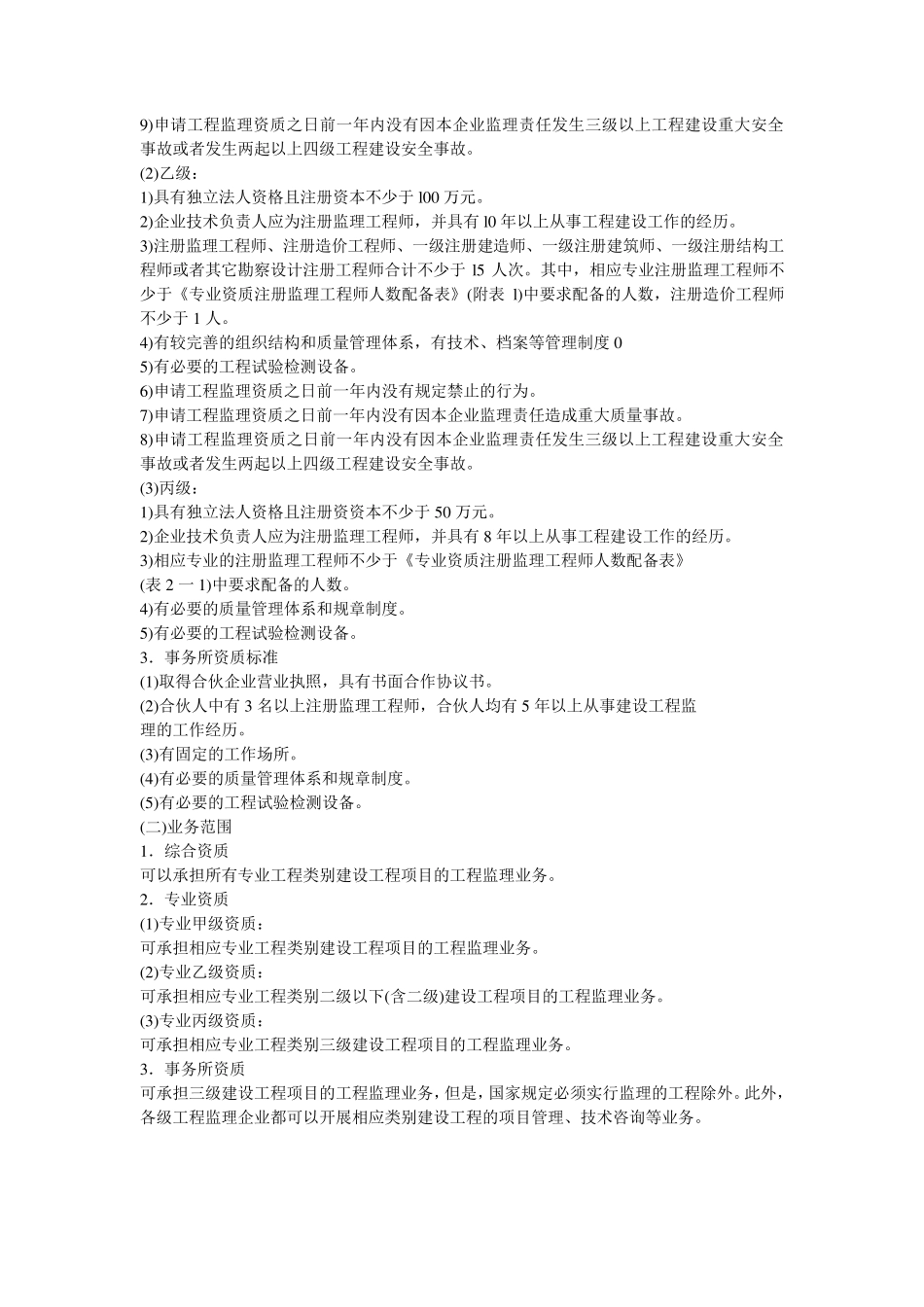 工程监理企业的资质等级标准和业务范围_第2页