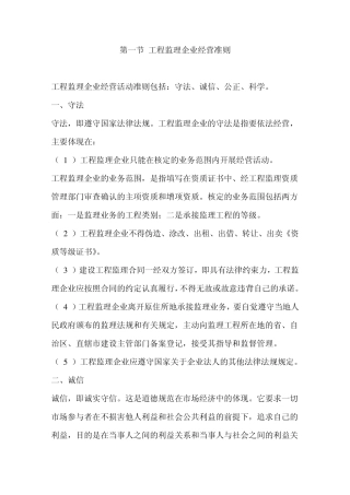 工程监理企业经营准则