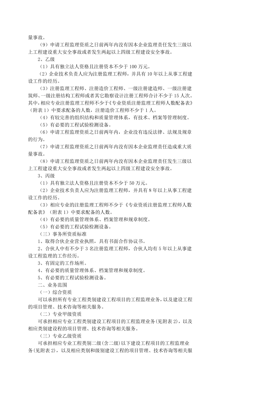 工程监理企业资质标准_第2页