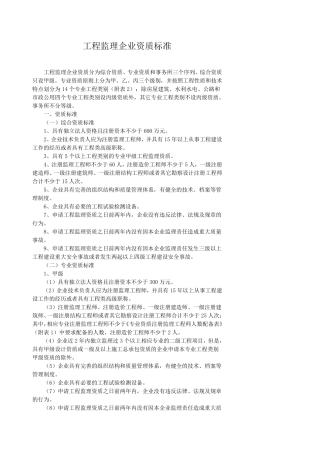 工程监理企业资质标准