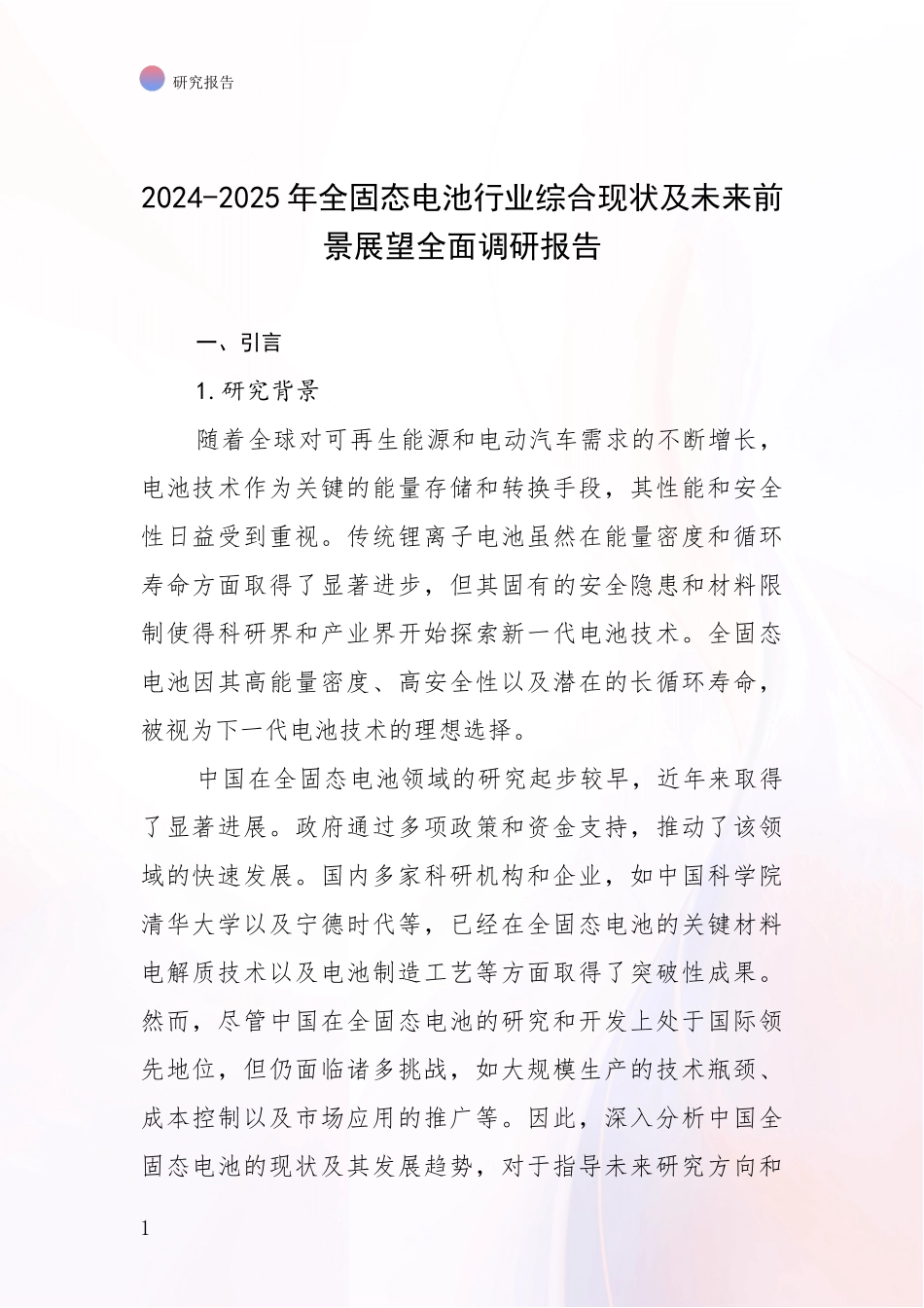 2024-2025年全固态电池行业综合现状及未来前景展望全面调研报告_第1页