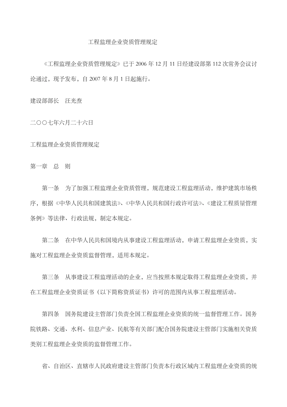 工程监理企业资质管理规定_第1页
