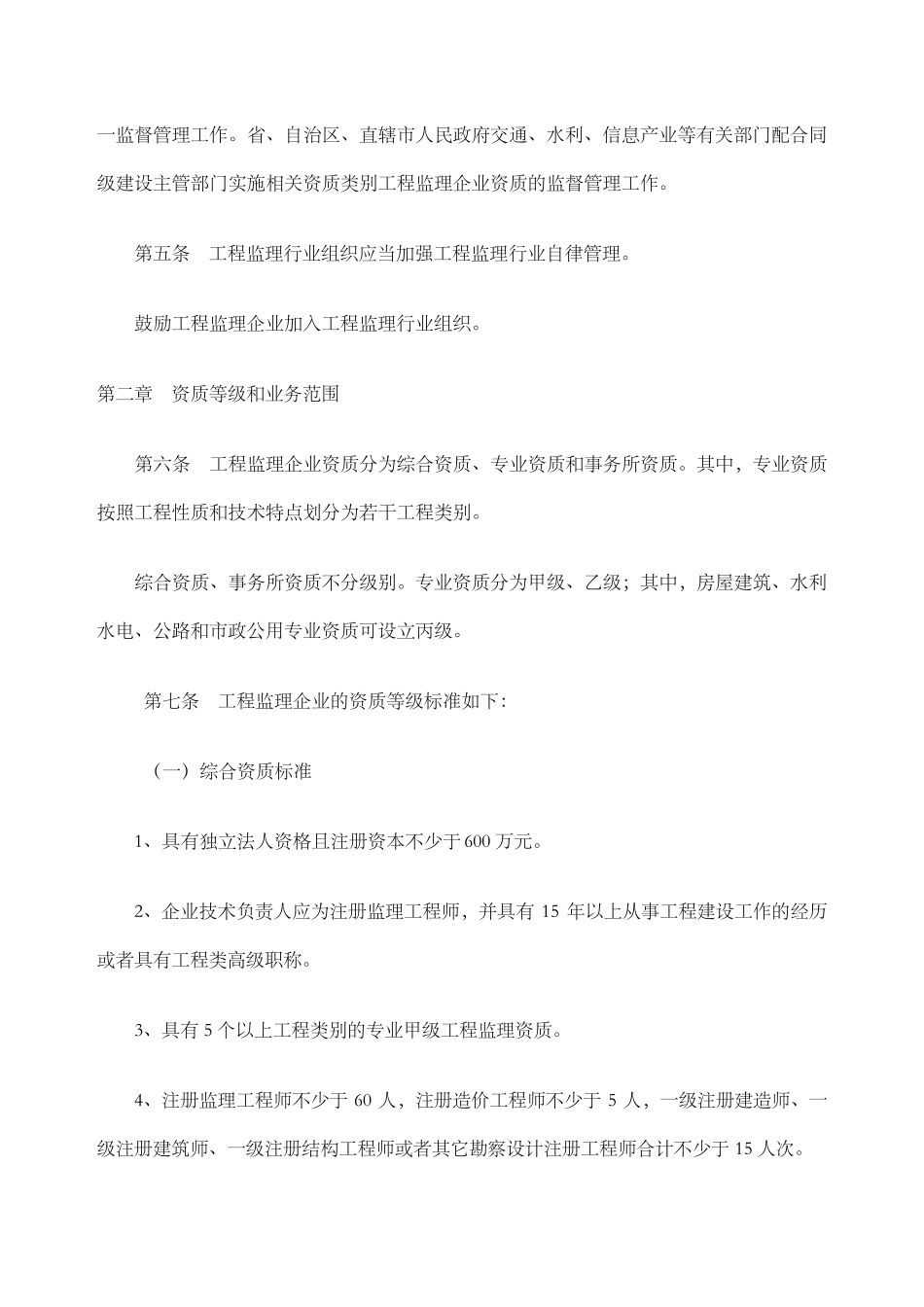 工程监理企业资质管理规定_第2页