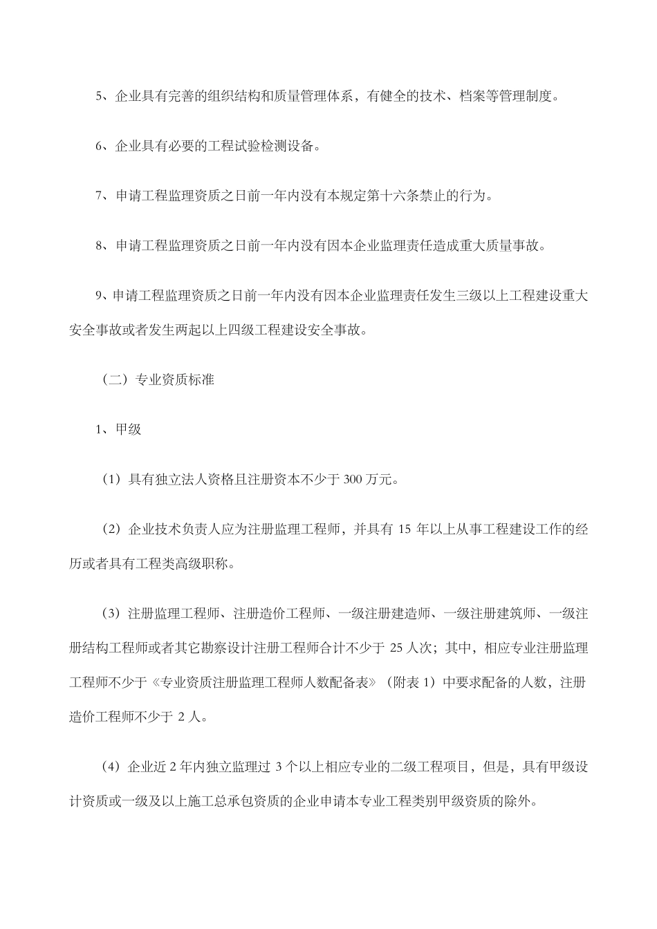 工程监理企业资质管理规定_第3页