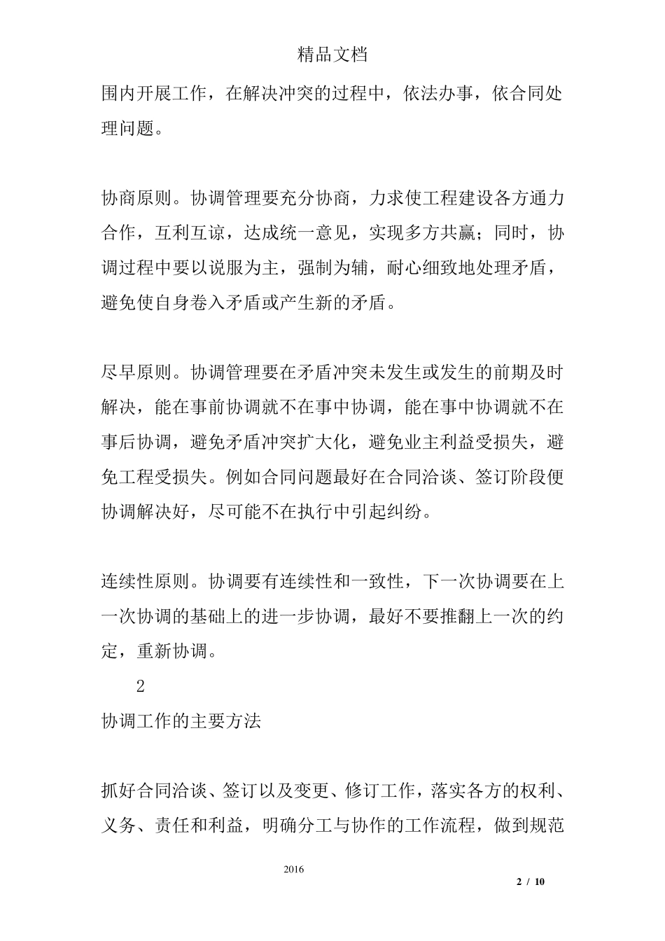 工程监理协调管理的方法及措施_第2页