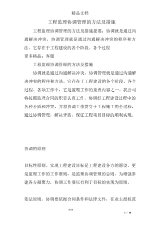 工程监理协调管理的方法及措施