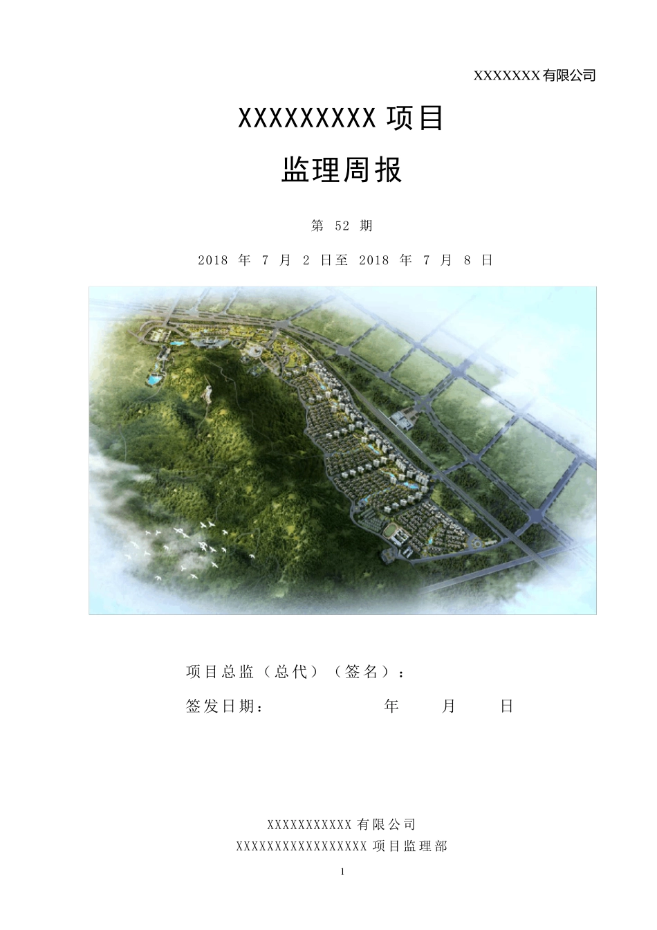 工程监理周报样板_第1页