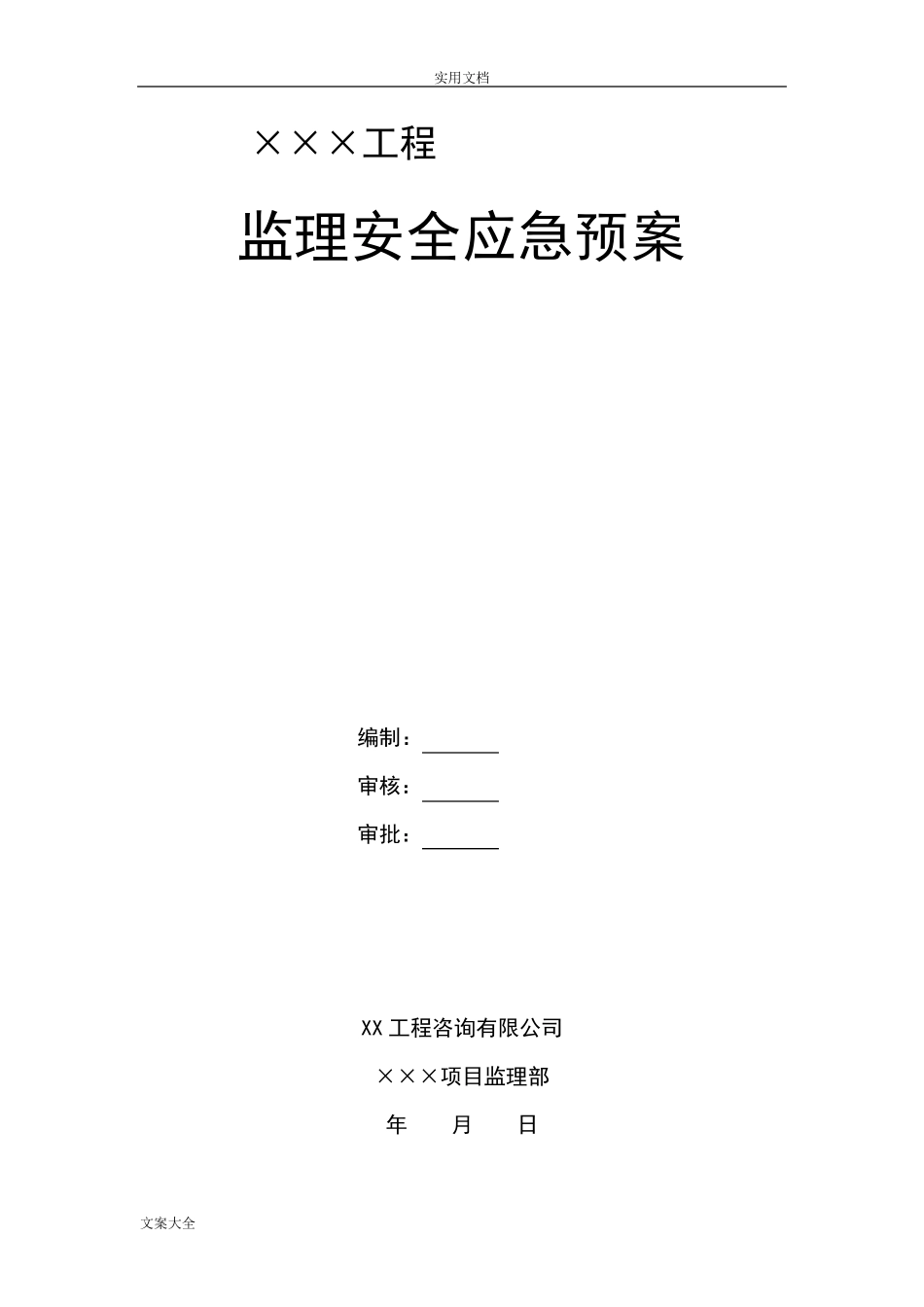 工程监理安全应急预案范本_第1页