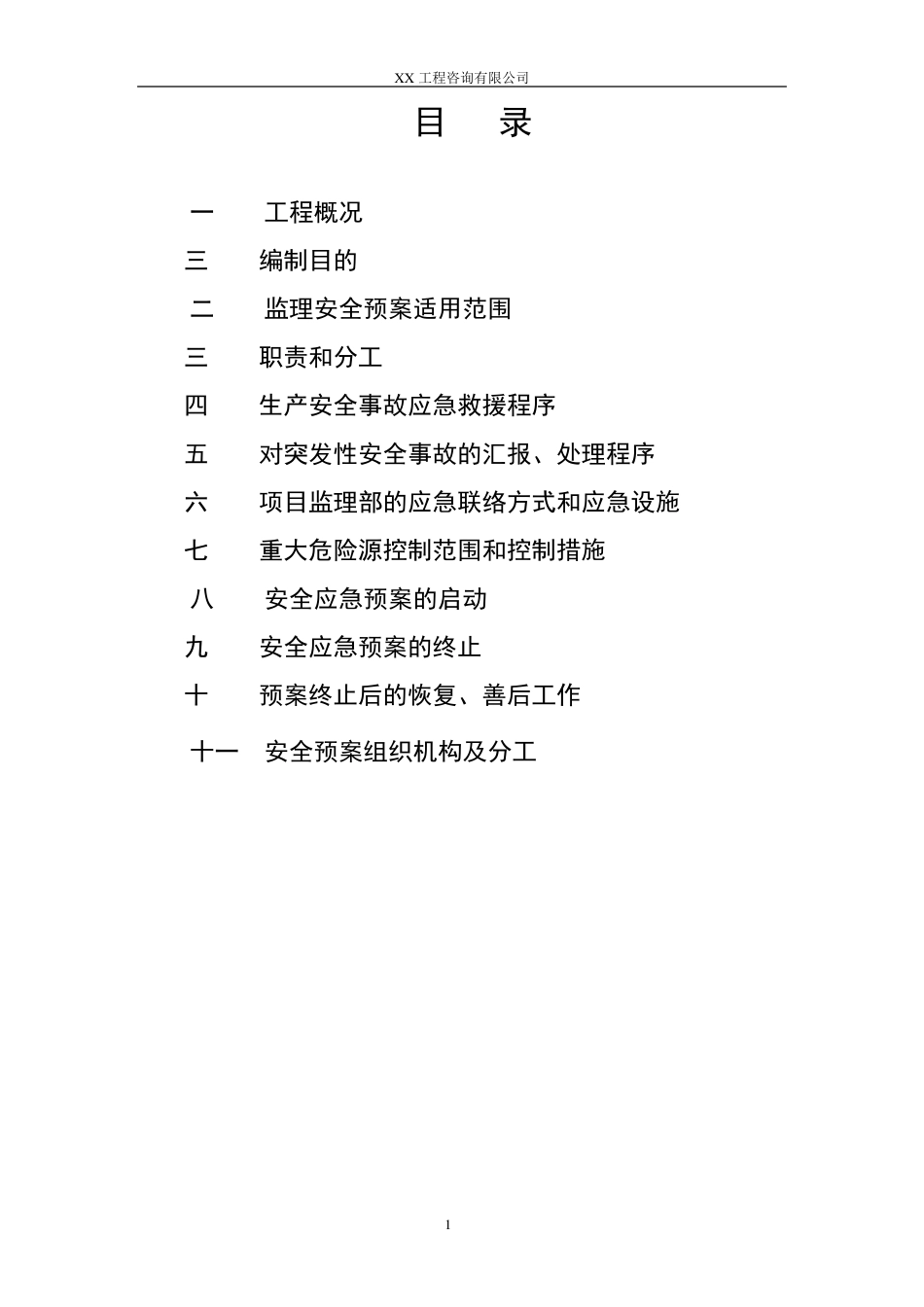 工程监理安全应急预案范本_第2页