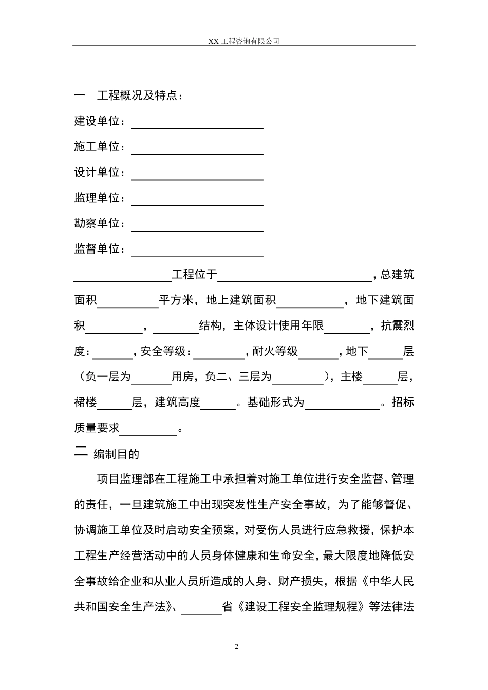 工程监理安全应急预案范本_第3页