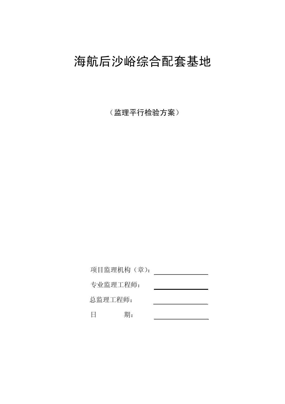 工程监理平行检验监理细则_第1页