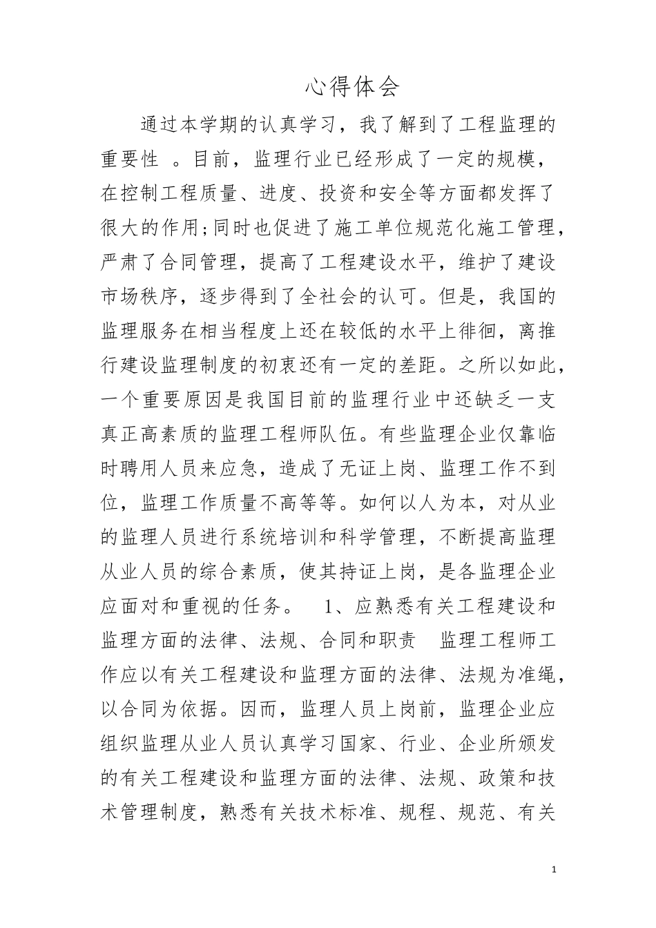 工程监理心得体会_第1页