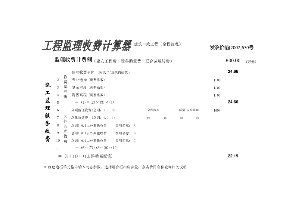 工程监理收费计算器_第1页